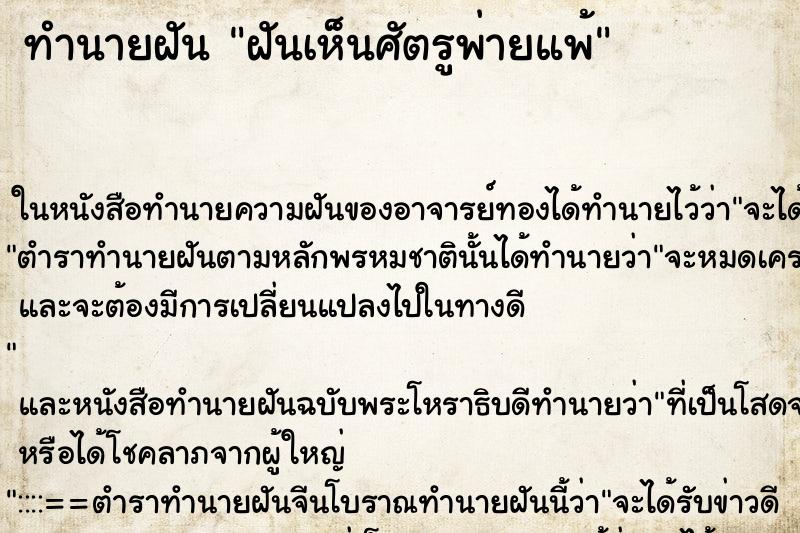 ทำนายฝันทำนายฝันฝันเห็นศัตรูพ่ายแพ้