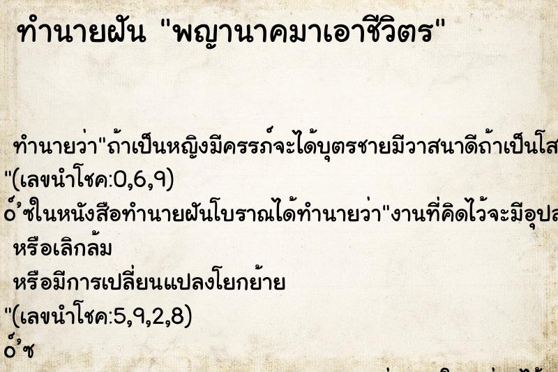 ทำนายฝัน พญานาคมาเอาชีวิตร ทำนายฝัน พญานาคมาเอาชีวิตร