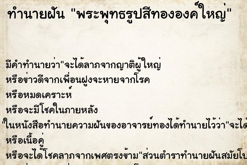 ทำนายฝัน พระพุทธรูปสีทององค์ใหญ่
