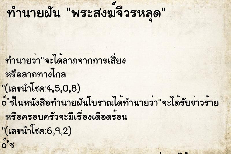 ทำนายฝันพระสงฆ์จีวรหลุด ทำนายฝันทำนายฝันพระสงฆ์จีวรหลุด