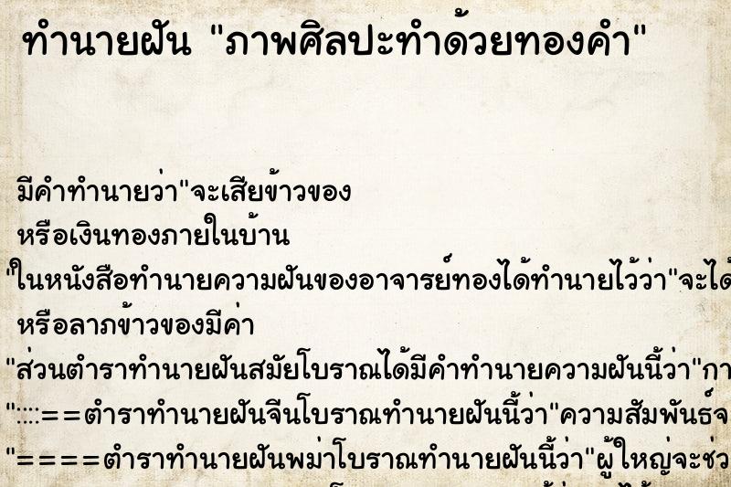 ทำนายฝัน ภาพศิลปะทำด้วยทองคำ ทำนายฝัน ภาพศิลปะทำด้วยทองคำ