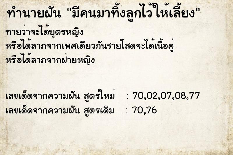 ทำนายฝันทำนายฝันมีคนมาทิ้งลูกไว้ให้เลี้ยง