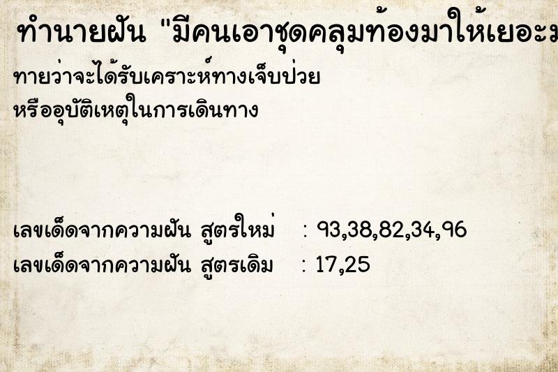 ทำนายฝันมีคนเอาชุดคลุมท้องมาให้เยอะมาก ทำนายฝันทำนายฝันมีคนเอาชุดคลุมท้องมาให้เยอะมาก