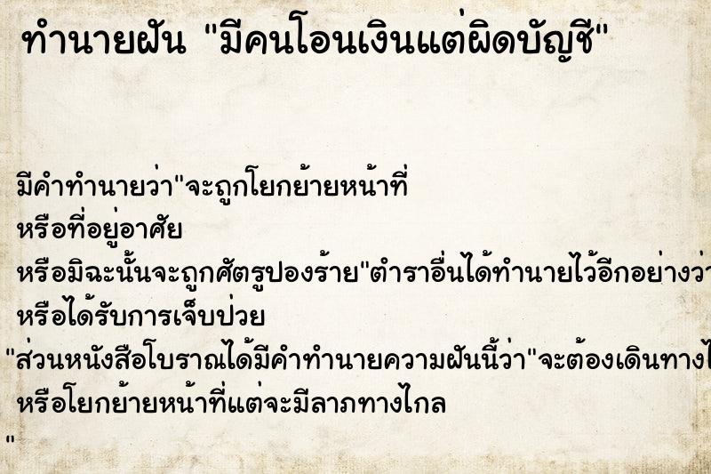 ทำนายฝันทำนายฝันมีคนโอนเงินแต่ผิดบัญชี