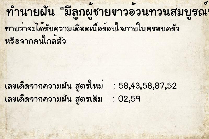 ทำนายฝันทำนายฝันมีลูกผู้ชายขาวอ้วนทวนสมบูรณ์น่ารักมาก
