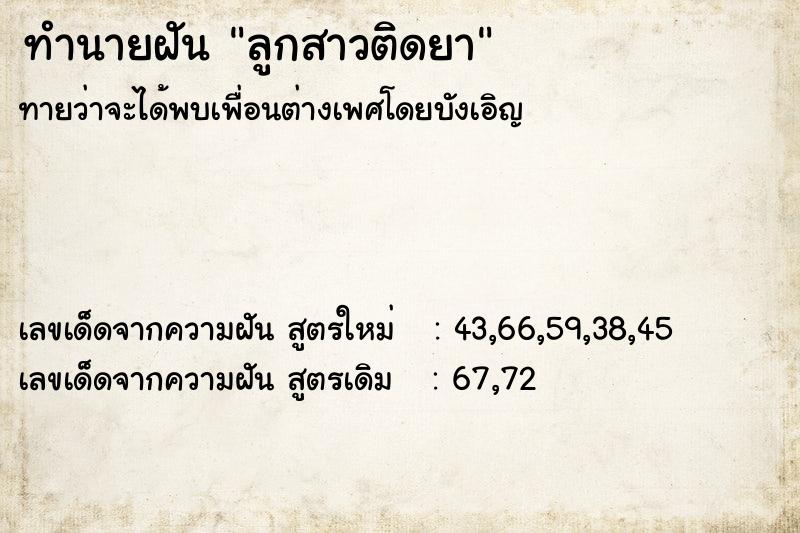 ทำนายฝัน ลูกสาวติดยา ทำนายฝัน ลูกสาวติดยา