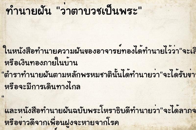 ทำนายฝันทำนายฝันว่าตาบวชเป็นพระ