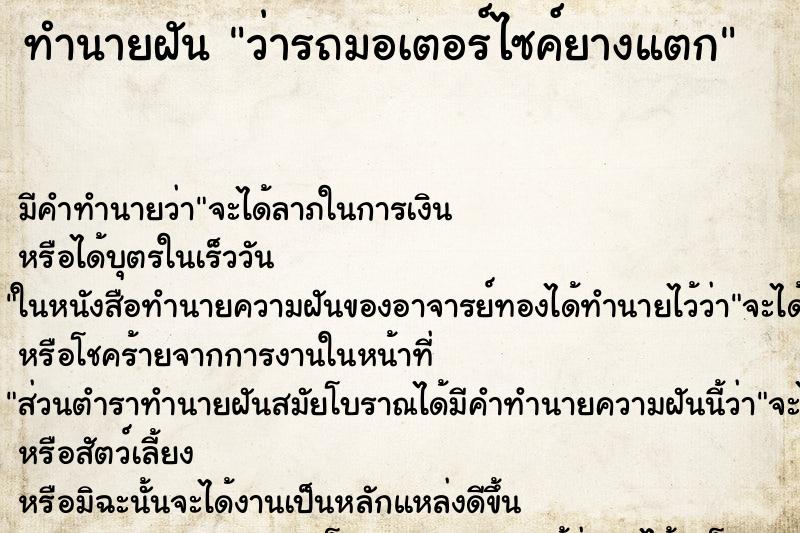 ทำนายฝัน ว่ารถมอเตอร์ไซค์ยางแตก ทำนายฝัน ว่ารถมอเตอร์ไซค์ยางแตก