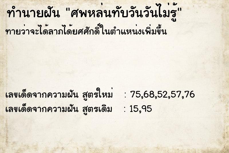 ทำนายฝันทำนายฝันศพหล่นทับวันวันไม่รู้