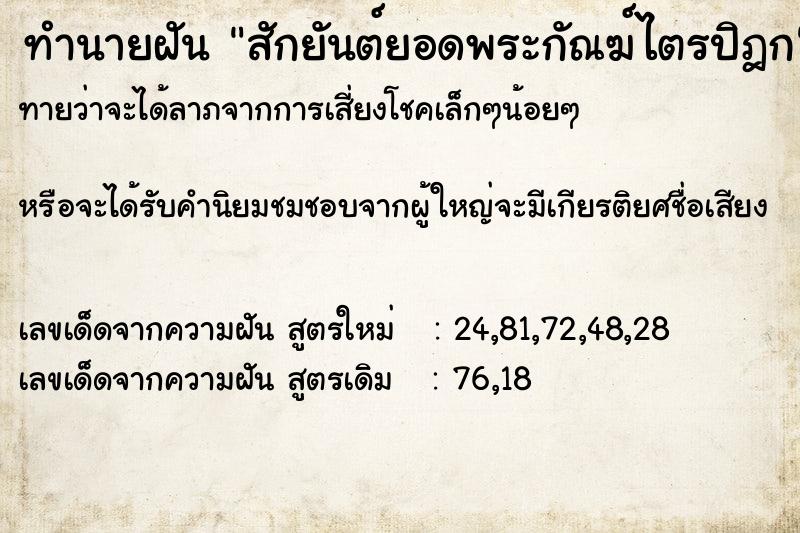 ทำนายฝันทำนายฝันสักยันต์ยอดพระกัณฆ์ไตรปิฎก