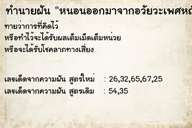 ทำนายฝันทำนายฝันหนอนออกมาจากอวัยวะเพศหญิง