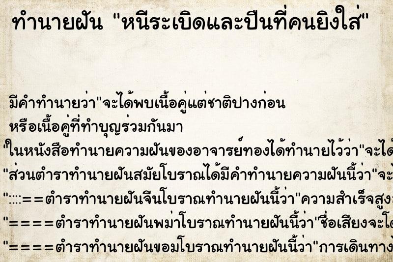 ทำนายฝันทำนายฝันหนีระเบิดและปืนที่คนยิงใส่