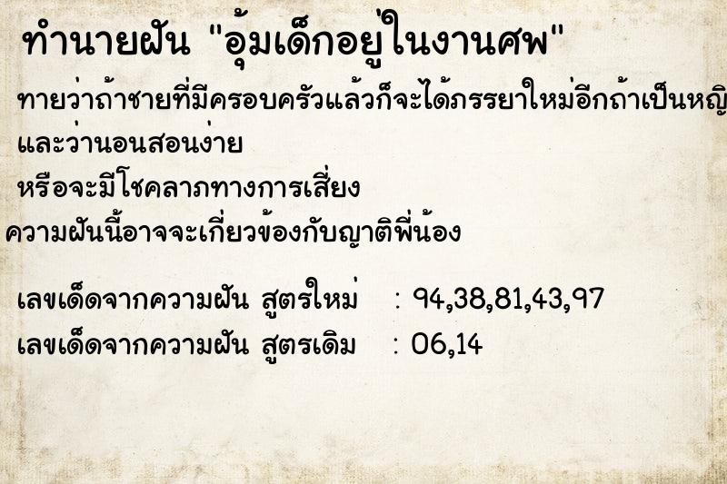 ทำนายฝันอุ้มเด็กอยู่ในงานศพ ทำนายฝันทำนายฝันอุ้มเด็กอยู่ในงานศพ