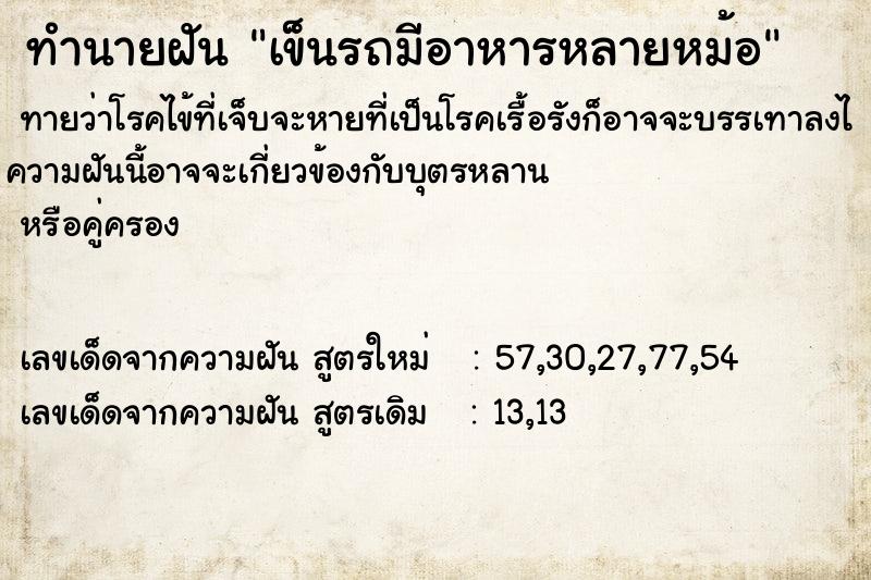 ทำนายฝันทำนายฝันเข็นรถมีอาหารหลายหม้อ