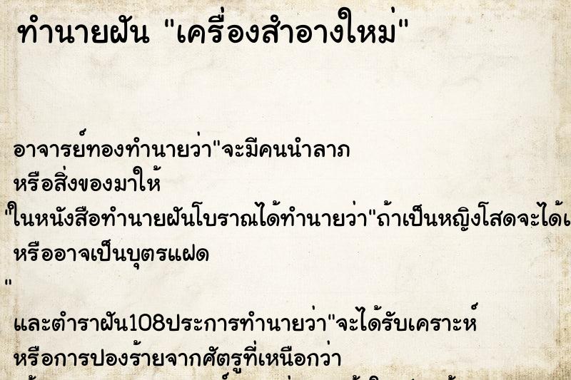 ทำนายฝันทำนายฝันเครื่องสำอางใหม่