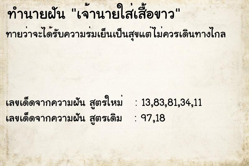 ทำนายฝันทำนายฝันเจ้านายใส่เสื้อขาว