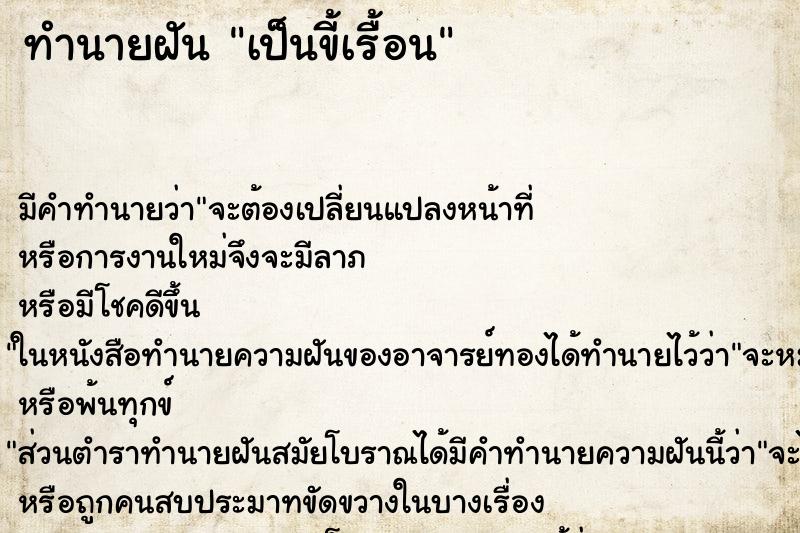ทำนายฝัน เป็นขี้เรื้อน ทำนายฝัน เป็นขี้เรื้อน