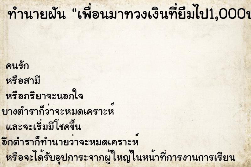 ทำนายฝัน เพื่อนมาทวงเงินที่ยืมไป1,000บาทก็ควักในกระเป๋าให้ ทำนายฝัน เพื่อนมาทวงเงินที่ยืมไป1,000บาทก็ควักในกระเป๋าให้