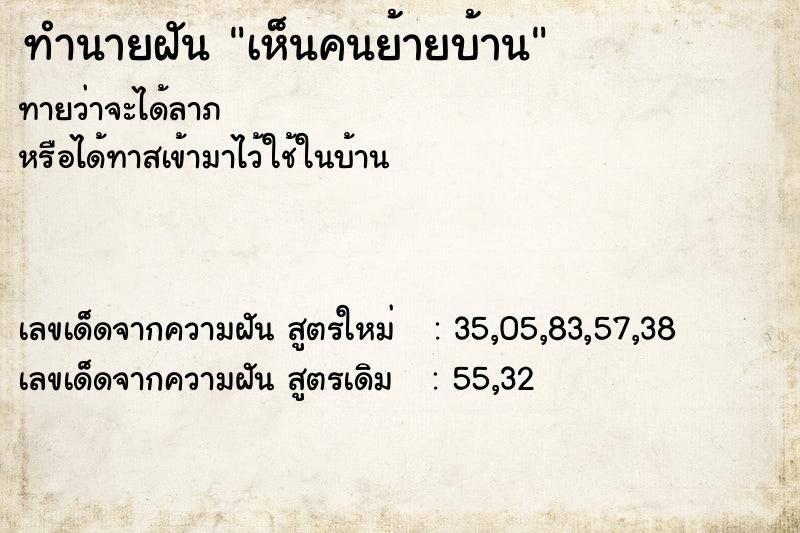 ทำนายฝัน เห็นคนย้ายบ้าน ตำราโบราณ แม่นที่สุดในโลก