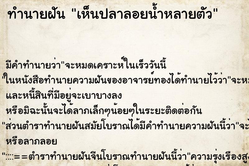 ทำนายฝัน เห็นปลาลอยน้ำหลายตัว ทำนายฝัน เห็นปลาลอยน้ำหลายตัว