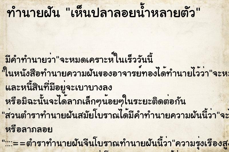 ทำนายฝัน เห็นปลาลอยน้ำหลายตัว ตำราโบราณ แม่นที่สุดในโลก