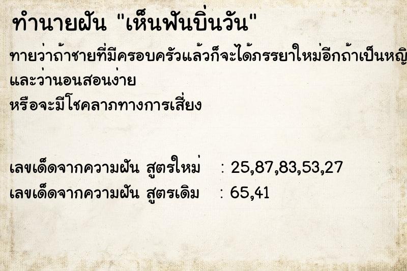 ทำนายฝันทำนายฝันเห็นฟันบิ่นวัน