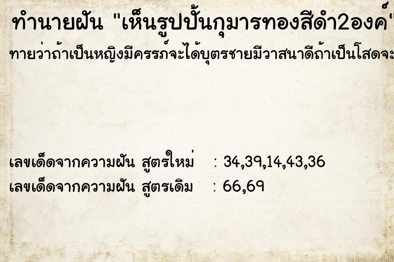 ทำนายฝัน เห็นรูปปั้นกุมารทองสีดำ2องค์