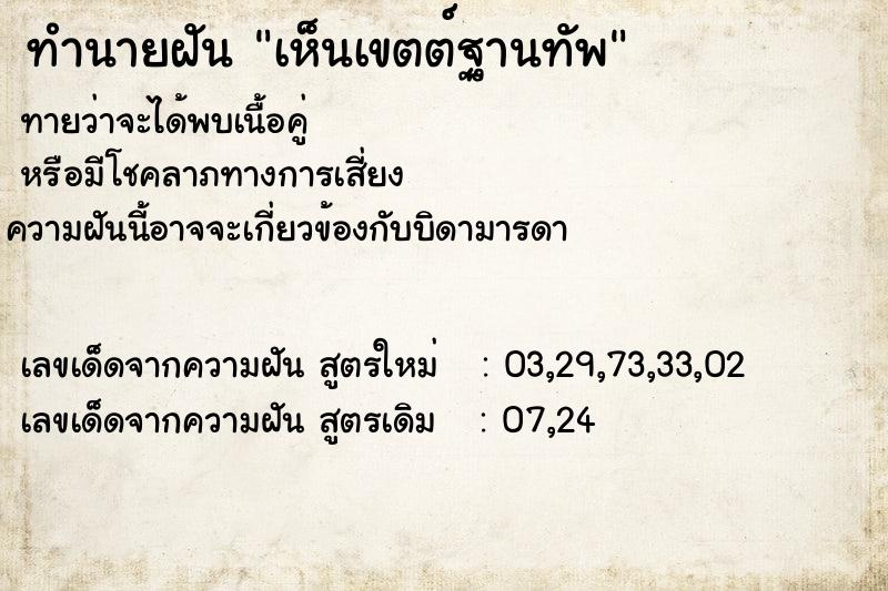 ทำนายฝันทำนายฝันเห็นเขตต์ฐานทัพ