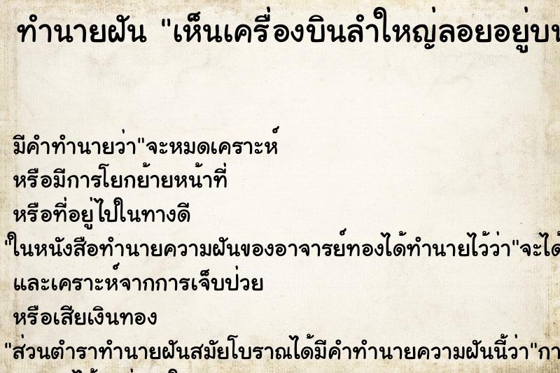 ทำนายฝัน เห็นเครื่องบินลำใหญ่ลอยอยู่บนฟ้า ตำราโบราณ แม่นที่สุดในโลก