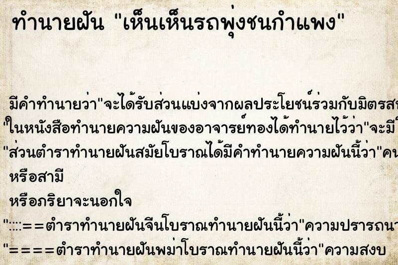 ทำนายฝัน เห็นเห็นรถพุ่งชนกำแพง ทำนายฝัน เห็นเห็นรถพุ่งชนกำแพง