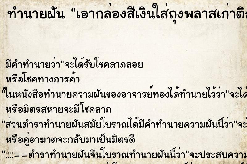 ทำนายฝันทำนายฝันเอากล่องสีเงินใส่ถุงพลาสเก่าติก