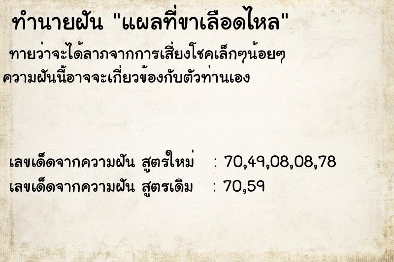 ทำนายฝัน แผลที่ขาเลือดไหล ทำนายฝัน แผลที่ขาเลือดไหล