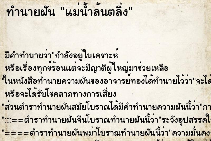 ทำนายฝันทำนายฝันแม่น้ำล้นตลิ่ง