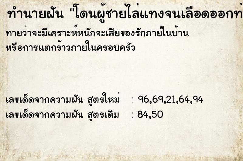 ทำนายฝันทำนายฝันโดนผู้ชายไล่แทงจนเลือดออกท่วมตัว