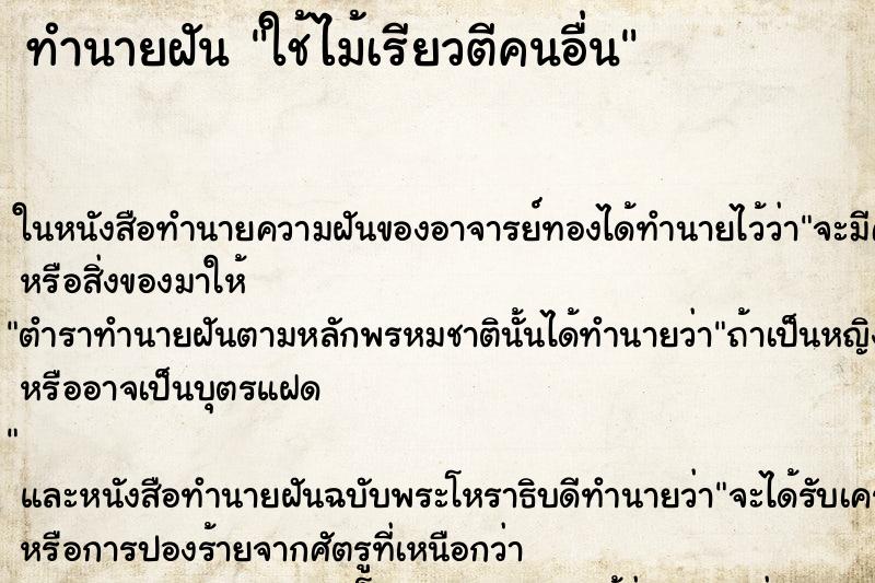 ทำนายฝัน ใช้ไม้เรียวตีคนอื่น ตำราโบราณ แม่นที่สุดในโลก