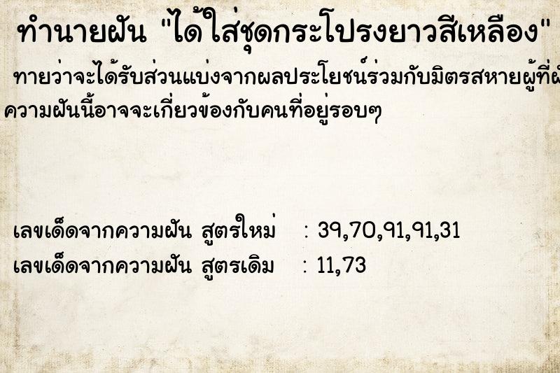 ทำนายฝันทำนายฝันได้ใส่ชุดกระโปรงยาวสีเหลือง