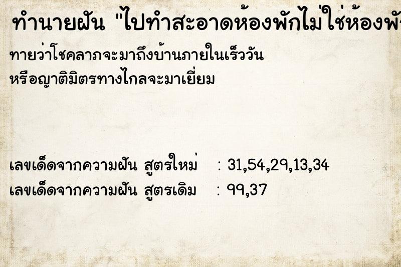 ทำนายฝันทำนายฝันไปทำสะอาดห้องพักไม่ใช่ห้องพักของตัวเอง