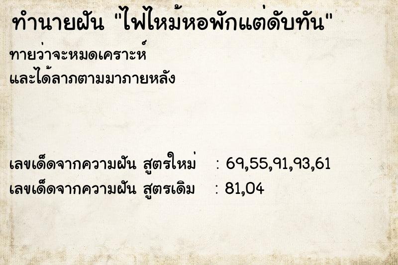 ทำนายฝันทำนายฝันไฟไหม้หอพักแต่ดับทัน