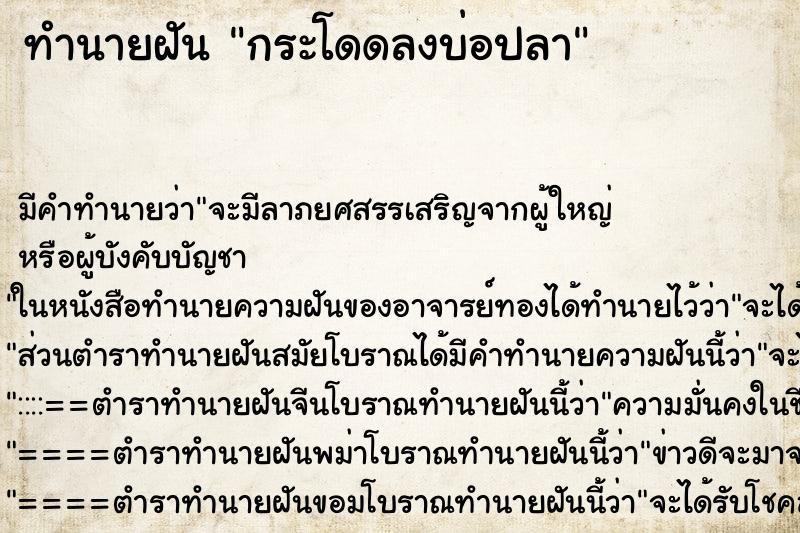 ทำนายฝัน กระโดดลงบ่อปลา ทำนายฝัน กระโดดลงบ่อปลา