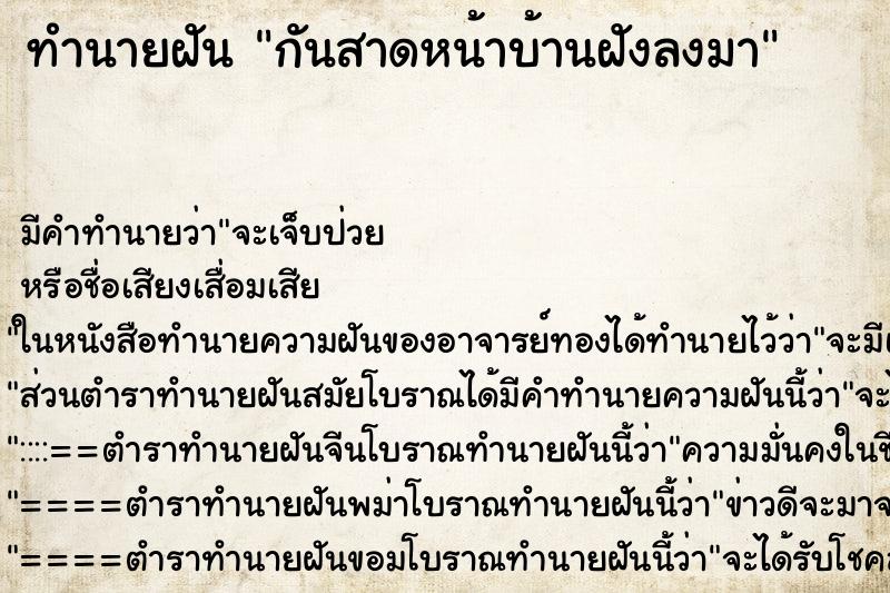 ทำนายฝันกันสาดหน้าบ้านฝังลงมา ทำนายฝันทำนายฝันกันสาดหน้าบ้านฝังลงมา