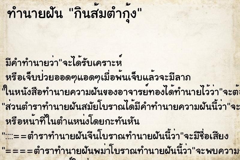 ทำนายฝัน กินส้มตำกุ้ง ทำนายฝัน กินส้มตำกุ้ง
