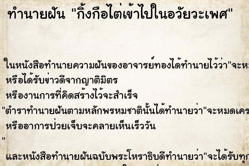ทำนายฝันกิ้งกือไต่เข้าไปในอวัยวะเพศ ทำนายฝันทำนายฝันกิ้งกือไต่เข้าไปในอวัยวะเพศ