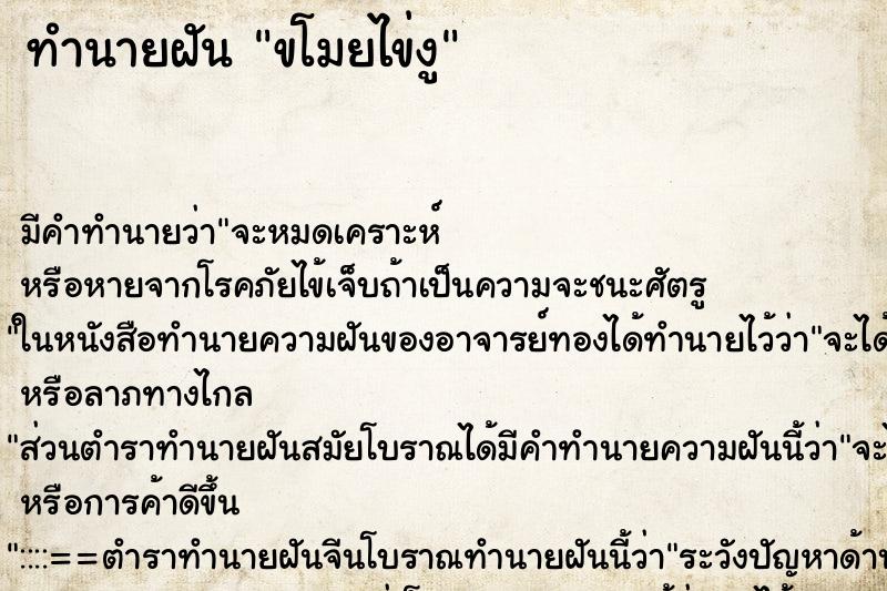 ทำนายฝัน ขโมยไข่งู ทำนายฝัน ขโมยไข่งู