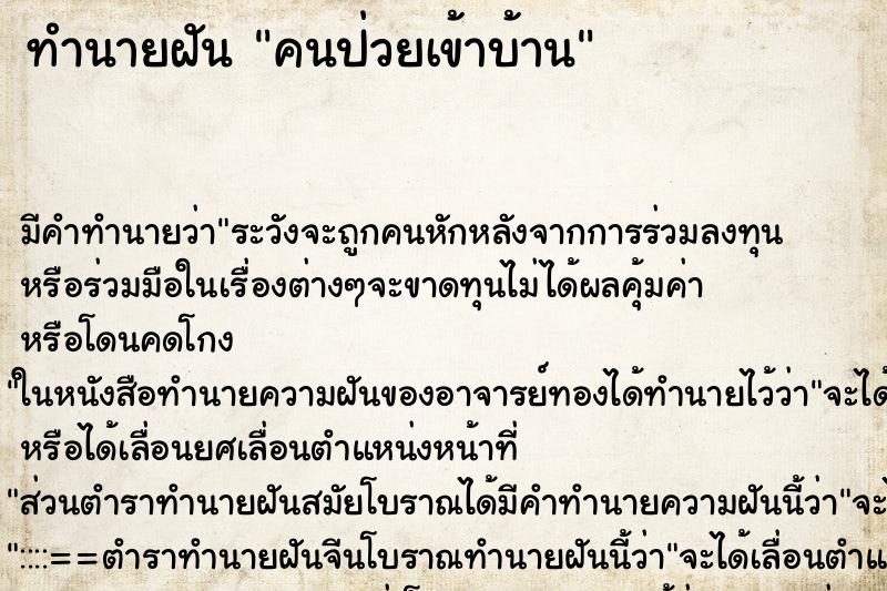 ทำนายฝัน คนป่วยเข้าบ้าน ตำราโบราณ แม่นที่สุดในโลก