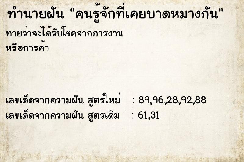 ทำนายฝันคนรู้จักที่เคยบาดหมางกัน ทำนายฝันทำนายฝันคนรู้จักที่เคยบาดหมางกัน