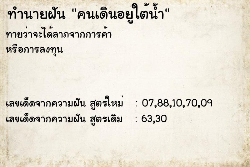 ทำนายฝันคนเดินอยูใต้น้ำ ทำนายฝันทำนายฝันคนเดินอยูใต้น้ำ