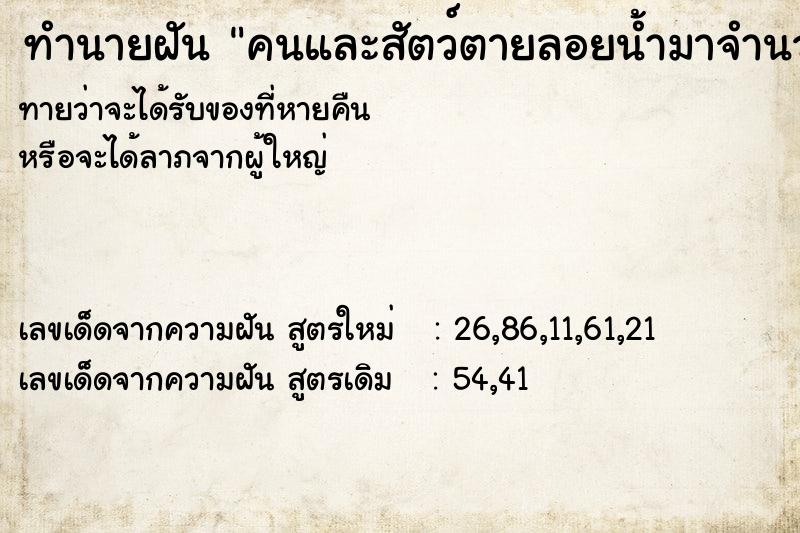 ทำนายฝันทำนายฝันคนและสัตว์ตายลอยน้ำมาจำนวนมาก