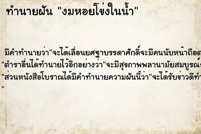ทำนายฝัน งมหอยโข่งในน้ำ ทำนายฝัน งมหอยโข่งในน้ำ