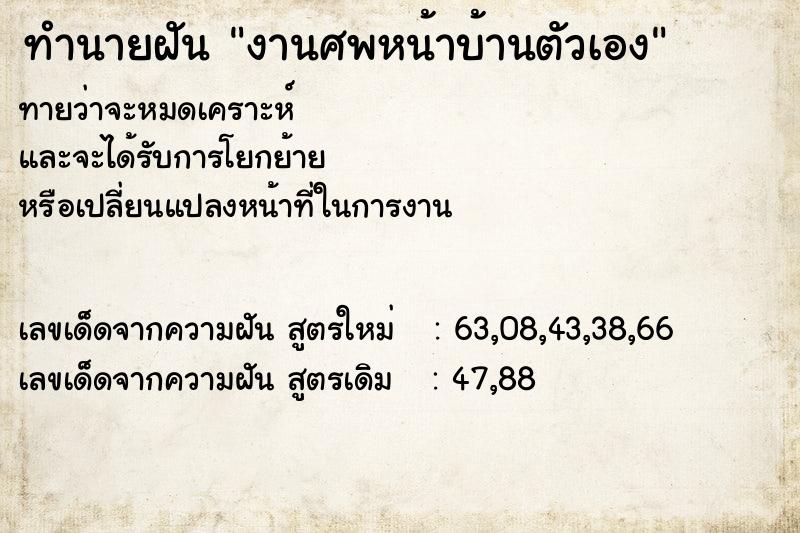 ทำนายฝันงานศพหน้าบ้านตัวเอง ทำนายฝันทำนายฝันงานศพหน้าบ้านตัวเอง