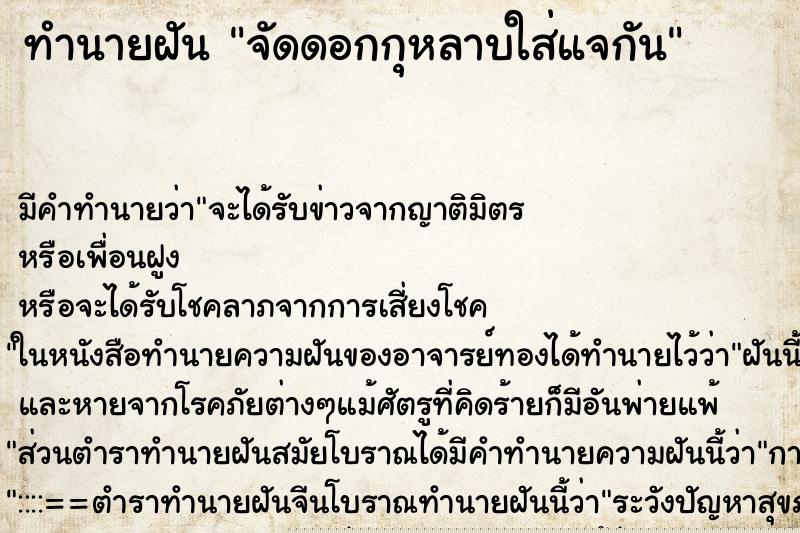 ทำนายฝัน จัดดอกกุหลาบใส่แจกัน ทำนายฝัน จัดดอกกุหลาบใส่แจกัน